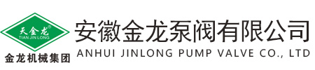 安徽金龍泵閥有限公司